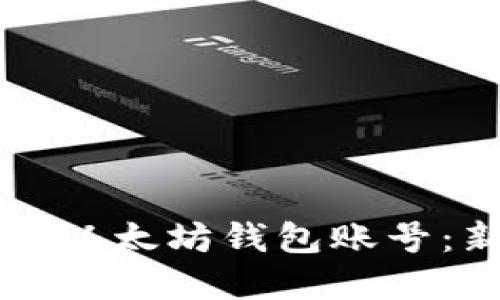 如何创建以太坊钱包账号：新手指南