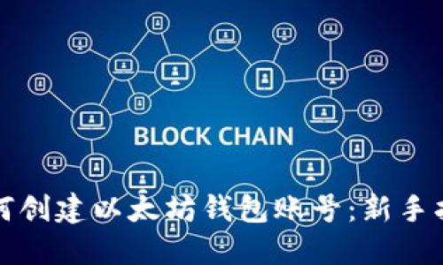 如何创建以太坊钱包账号：新手指南