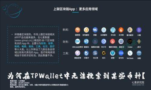 为何在TPWallet中无法搜索到某些币种？
