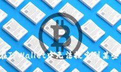为何在TPWallet中无法搜索到