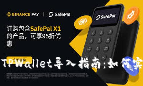 火币钱包与TPWallet导入指南：如何实现钱包迁移