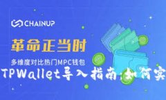 火币钱包与TPWallet导入指南