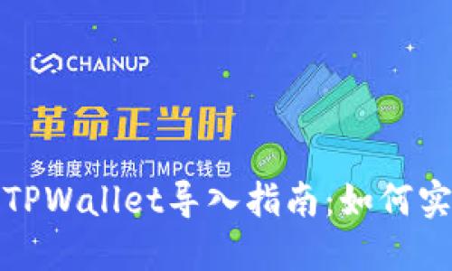 火币钱包与TPWallet导入指南：如何实现钱包迁移