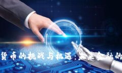 : 数字货币的挑战与机遇：