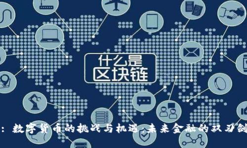 : 数字货币的挑战与机遇：未来金融的双刃剑