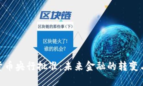 数字货币央行批准：未来金融的转变与影响
