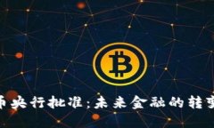 数字货币央行批准：未来