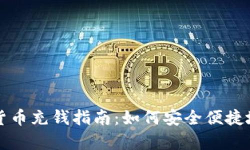天津数字货币充钱指南：如何安全便捷地进行交易