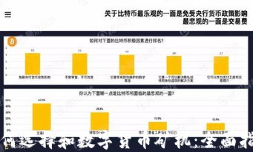 
如何选择和数字货币矿机：全面指南