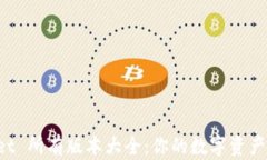 TP Wallet 所有版本大全：你