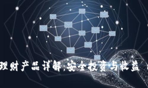 tpwallet中的理财产品详解：安全投资与收益 maximization