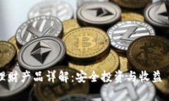 tpwallet中的理财产品详解：