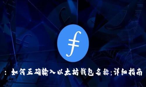 : 如何正确输入以太坊钱包名称：详细指南