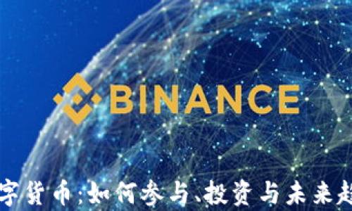 
美极数字货币：如何参与、投资与未来趋势分析