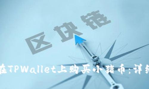 如何在TPWallet上购买小猪币：详细指南