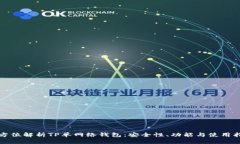 全方位解析TP单网络钱包：