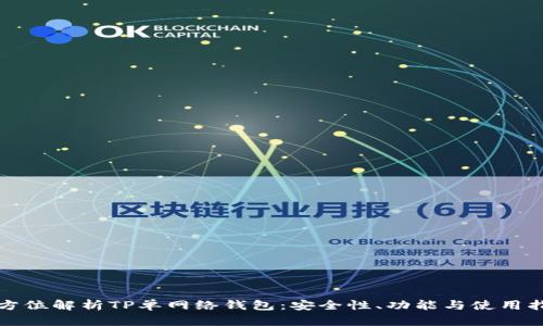 全方位解析TP单网络钱包：安全性、功能与使用指南