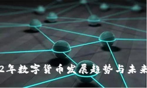 2022年数字货币发展趋势与未来展望