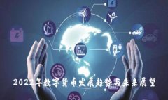 2022年数字货币发展趋势与