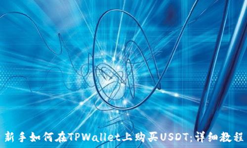   
新手如何在TPWallet上购买USDT：详细教程