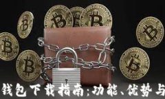 最全电子钱包下载指南：