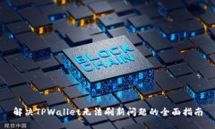 解决TPWallet无法刷新问题的