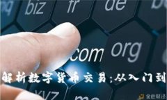 全面解析数字货币交易：