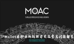 TPWallet质押币的处理方式及
