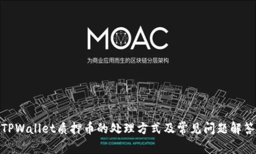 TPWallet质押币的处理方式及常见问题解答