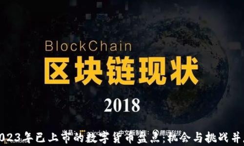 
2023年已上市的数字货币盘点：机会与挑战并存