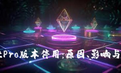 TPWalletPro版本停用：原因、影响与替代方案