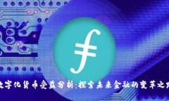 数字化货币受益分析：探