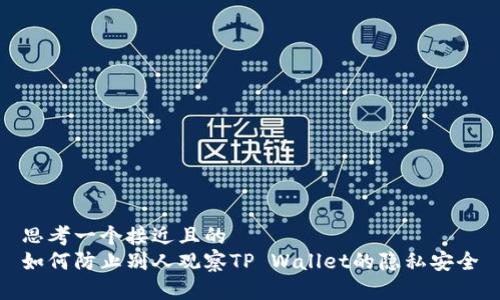 思考一个接近且的  
如何防止别人观察TP Wallet的隐私安全