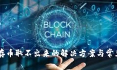 TPWallet存币取不出来的解决