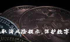tpwallet取消风险提示，保护