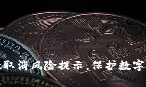 tpwallet取消风险提示，保护数字资产安全