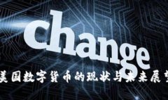 美国数字货币的现状与未