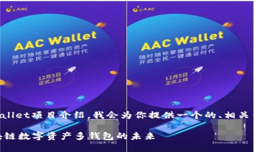 当然可以。为了帮助你构建一个TPWallet项目介绍，我会为你提供一个的、相关关键词、内容大纲以及部分内容示例。

### TPWallet项目完整介绍：区块链数字资产多钱包的未来
