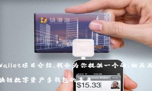 当然可以。为了帮助你构建一个TPWallet项目介绍，我会为你提供一个的、相关关键词、内容大纲以及部分内容示例。

### TPWallet项目完整介绍：区块链数字资产多钱包的未来