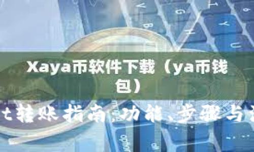 TPWallet转账指南：功能、步骤与注意事项