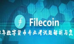  2023年数字货币专业考试题