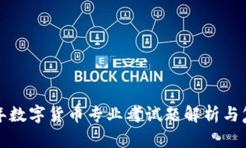  2023年数字货币专业考试题解析与复习指南
