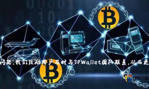 baiotiTPWallet代币不显示Logo的原因与解决方法/baioti  
TPWallet, 代币, Logo, 解决方法/guanjianci  

### 内容主体大纲
1. 引言
   - TPWallet简介
   - 代币的重要性
   - Logo的作用

2. 何为TPWallet
   - TPWallet的功能
   - 支持的代币种类
   - 用户群体分析

3. 代币Logo为何不显示
   - 技术原因
       - 网络问题
       - 钱包更新问题
   - 数据库问题
       - 代币未注册
       - Logo未正确上传
   - 用户端问题
       - 应用设置
       - 网络连接

4. 解决TPWallet代币Logo不显示的方法
   - 检查网络连接
   - 更新TPWallet
   - 代币注册流程
   - 下一步该做什么

5. 常见问题解答
   - 代币Logo不显示的其他可能原因
   - 如何反馈问题给TPWallet团队
   - 代币Logo显示的重要性
   - 如何自定义代币Logo

6. 结论
   - 总结关键点
   - 鼓励用户检查和使用

---

### 引言

随着区块链技术的发展，加密货币的种类不断增加，而TPWallet作为一种多功能的加密钱包，越来越受到用户的青睐。作为用户管理和交易资产的重要工具，代币的重要性不言而喻。在TPWallet中，代币的Logo不仅代表了该代币的身份，也帮助用户更清晰地辨识所持资产。然而，一些用户在使用TPWallet时，发现代币的Logo无法显示，这可能会影响他们的使用体验和资产管理。本文将深入探讨TPWallet代币不显示Logo的原因及解决方法，希望能帮助用户更好地操作这一信息平台。

### 何为TPWallet

#### TPWallet的功能

TPWallet是一款综合性的钱包，允许用户存储、管理以及交易多种加密货币。凭借其用户友好的界面和强大的安全性，TPWallet吸引了大量的区块链用户。用户可以通过TPWallet进行多种操作，如转账、兑换等，同时还可以查看代币的实时价格和市场趋势。

#### 支持的代币种类

TPWallet支持多种主要加密货币及其代币，包括比特币、以太坊、波场等。由于其兼容性，用户可以在一个平台上管理不同的资产，便利性极高。

#### 用户群体分析

TPWallet的用户群体涵盖了从加密货币新手到经验丰富的交易者。对于不熟悉区块链技术的用户，他们更依赖于代币Logo的显示来辨识自己所持的资产。如果代币Logo无法显示，很可能会导致交易错误或管理困惑。

### 代币Logo为何不显示

#### 技术原因

##### 网络问题

在使用TPWallet的过程中，网络连接是影响代币Logo显示的一个关键因素。如果用户的网络状况不佳，可能会导致代币图标无法从服务器中加载。用户在遇到此问题时，首先应该检查自己的网络连接是否正常，尝试重新连接Wi-Fi或切换网络模式。

##### 钱包更新问题

TPWallet定期进行更新，以提升用户体验和安全性。如果用户未及时更新钱包，可能会导致与服务器的兼容性问题，从而导致代币Logo无法显示。因此，保持TPWallet的最新版本非常重要。

#### 数据库问题

##### 代币未注册

每个代币在TPWallet中的显示都需要在数据库中注册。如果某个代币尚未在TPWallet登记，用户自然无法看到其Logo。因此，用户在使用新代币时，应提前确认该代币是否支持。

##### Logo未正确上传

代币Logo的显示依赖于上传的数据是否正确。如果代币项目方在更新Logo时出现错误，也可能导致用户无法在TPWallet中看到Logo。这种情况下，用户可以通过反馈给TPWallet团队来促使项目方修复问题。

#### 用户端问题

##### 应用设置

某些情况下，用户的应用设置或缓存也可能导致Logo不显示。建议用户尝试清除TPWallet的缓存数据，或者重新安装应用程序。

##### 网络连接

一些用户可能在使用公共Wi-Fi或者网络不稳定的环境中，导致代币的Logo无法加载。对于这种情况，可以尝试切换到更稳定的网络环境来解决问题。

### 解决TPWallet代币Logo不显示的方法

#### 检查网络连接

首先，用户需要确保自己的设备连接到稳定且快速的网络。这一点对代币Logo的加载至关重要。可以尝试在不同的网络环境中进行切换，以排除网络问题的可能性。

#### 更新TPWallet

用户应定期检查TPWallet的更新情况，确保自己正在使用最新版本。每次应用更新都有可能修复已知问题并提升功能。如发现自己使用的版本不是最新，建议尽快更新。

#### 代币注册流程

用户在使用新代币时，可以在TPWallet官方或者代币项目方的渠道确认该代币是否已经在钱包中注册。如果未注册，可以向相关项目方反馈，要求其进行注册。

#### 下一步该做什么

如果尝试了以上方法后，代币Logo依然无法显示，建议用户联系TPWallet的客服团队。提供自己的问题详细描述和相关截图，可以提高问题解决的效率。

### 常见问题解答

#### 代币Logo不显示的其他可能原因

可能的技术缺陷

除了前面提到的网络问题和应用更新外，代币Logo不显示的其他原因包括TPWallet服务器的临时问题。服务器在进行维护时，可能会影响到代币的显示功能。

#### 如何反馈问题给TPWallet团队

反馈通道

用户若发现代币Logo不显示，可以通过TPWallet的官方社交媒体、客服邮箱或客户服务平台提交反馈。写明具体的问题描述和出现的步骤，可以帮助团队快速定位和解决问题。

#### 代币Logo显示的重要性

用户体验

代币Logo的显示直接影响到用户对代币的识别能力，提高交易的安全性与便利性。同时，良好的视觉体验也是吸引与留住用户的重要因素。只有通过关注细节，才能提升整个TPWallet平台的服务质量。

#### 如何自定义代币Logo

自定义流程

TPWallet允许项目方对代币Logo进行注册与上传。代币项目方需要准备高清Logo，并按照TPWallet的格式要求提交。在审核通过后，用户才能在钱包中看到相应的Logo。

### 结论

通过对TPWallet代币Logo不显示原因的分析与解决方法，我们希望用户能更加顺利地使用TPWallet。检查网络连接、更新应用版本、确认代币注册情况，这些都是确保Logo正常显示的关键步骤。对于任何疑问或技术问题，我们鼓励用户及时与TPWallet团队联系，从而更好地享受加密资产管理的乐趣。

通过以上结构和内容，您可以形成一篇完整的文章，并根据实际情况补充详细数据与实例，确保内容丰富且具备可操作性。希望这对您有所帮助！