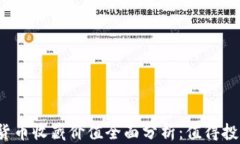 2023年数字货币收藏价值全