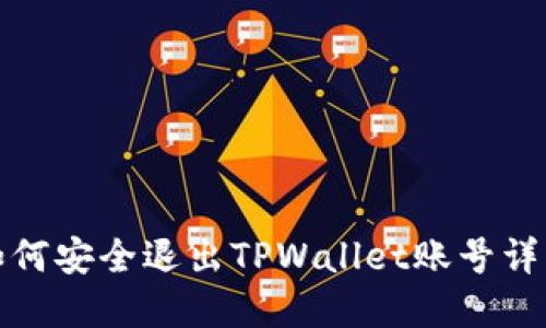 如何安全退出TPWallet账号详解
