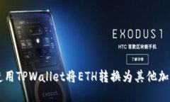 如何使用TPWallet将ETH转换为