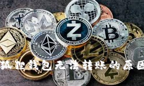 以太坊在小狐狸钱包无法转账的原因及解决方法
