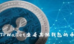 如何在TPWallet查看其他钱包
