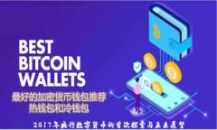 2017年央行数字货币的首次