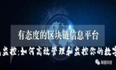 TP钱包监控：如何高效管理